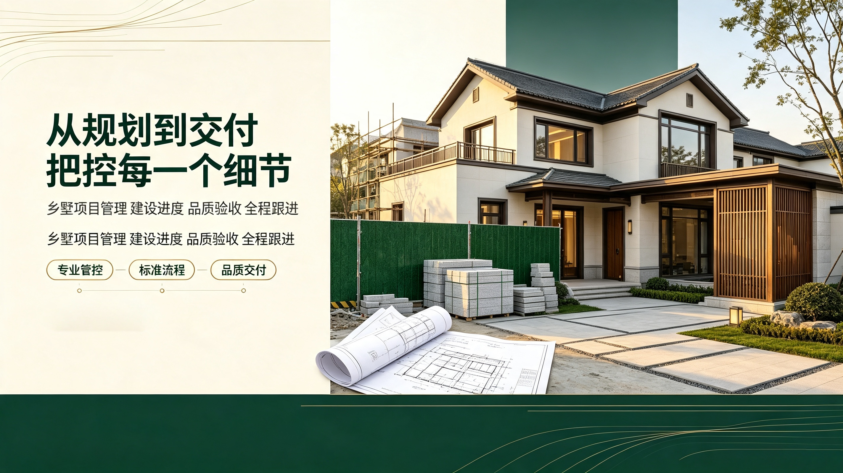 乡墅项目规划设计、建设管理、品质验收与全程交付服务