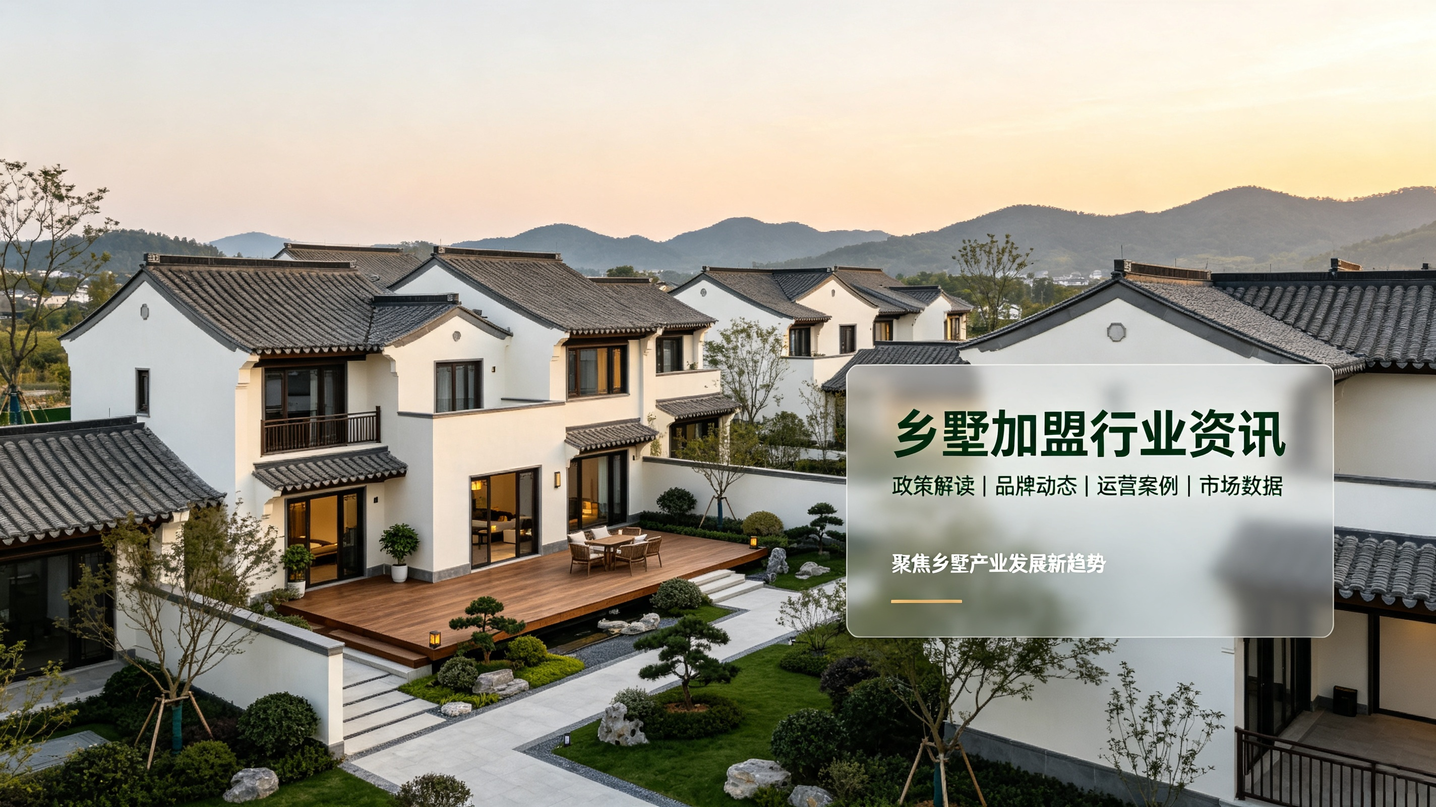 乡墅加盟行业资讯 (2).png